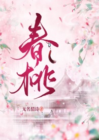 小说春桃的作者是谁